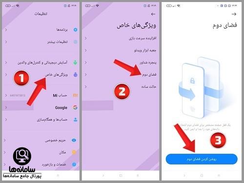 نحوه فعالسازی فضای دوم گوشی شیائومی